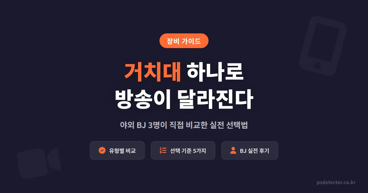 모바일 방송 거치대, 어떤 걸 사야 할까? 야외 BJ 3명이 직접 비교한 실전 선택법