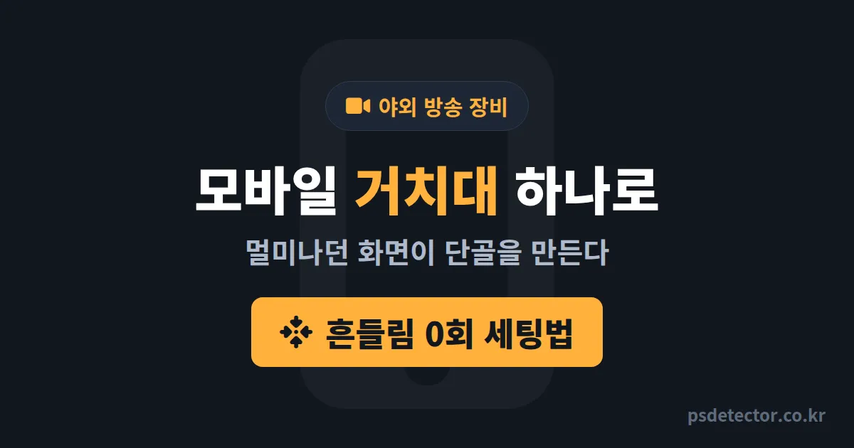 모바일 방송 거치대 잘못 고르면 송출 망친다, 야외 BJ 3명이 흔들림 0회 만든 선택 기준
