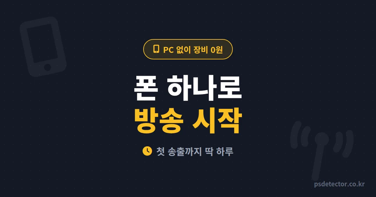 모바일 방송 시작 방법, PC 없이 폰 하나로 될까? 첫 송출 하루 만에 끝낸 BJ 2명의 실전 순서