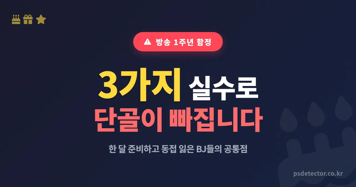 방송 1주년 이벤트 망치는 3가지 함정, 한 달 준비하고 동접 잃은 BJ들의 공통점