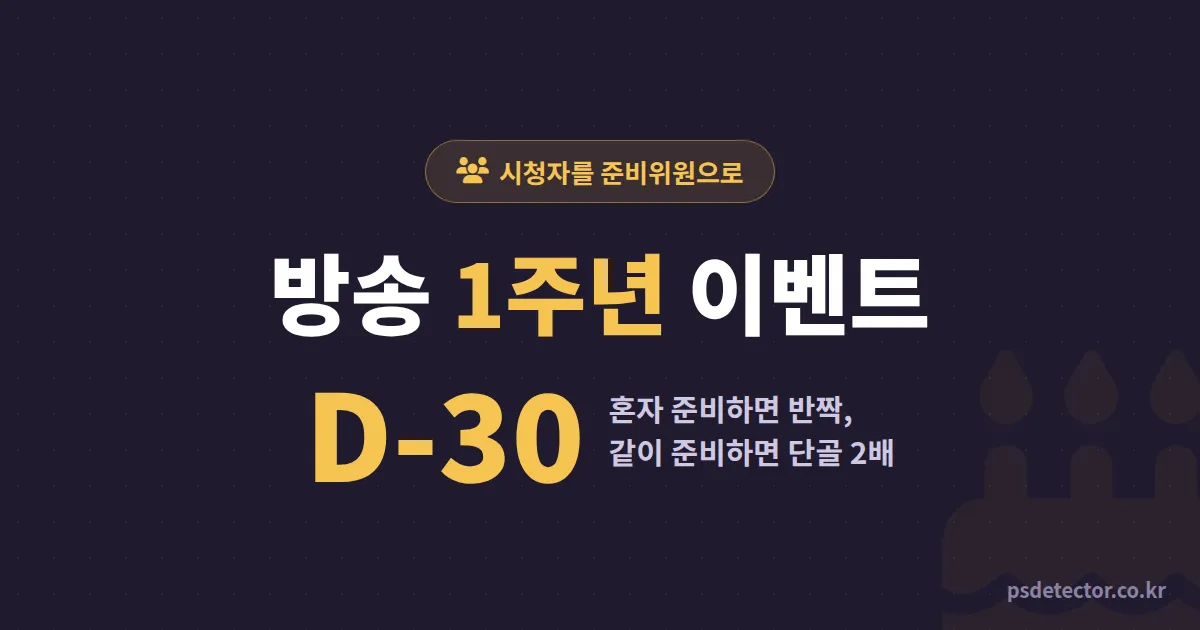방송 1주년 이벤트 뭘 준비해야 할까, 시청자를 준비위원으로 만들어 단골 2배 만든 BJ 2명의 D-30 루트