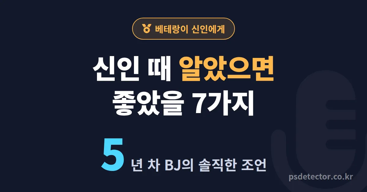 방송 5년 차 베테랑 조언, 동접 5명이던 신인 때 알았으면 좋았을 7가지