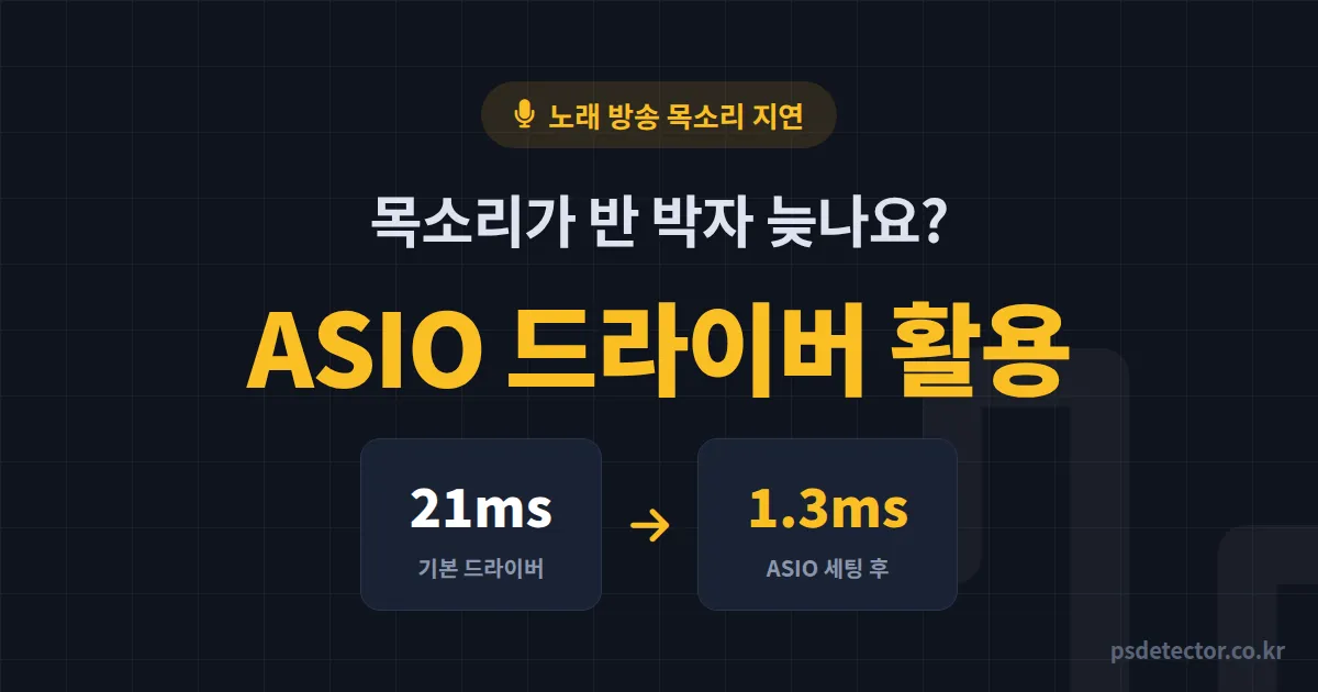 방송 ASIO 드라이버 활용 왜 내 목소리만 반 박자 늦을까, 지연 21ms를 1.3ms로 줄인 노래 BJ의 세팅 루트