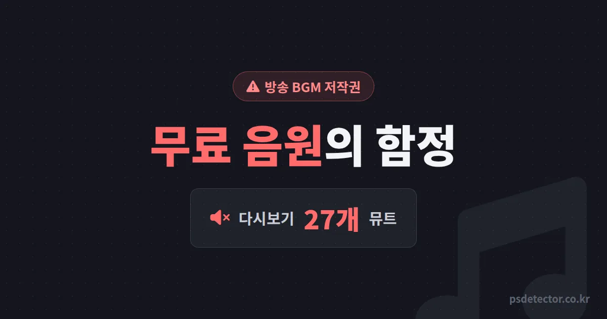 방송 BGM 저작권 괜찮다던 무료 음원의 함정, 다시보기 27개 뮤트당한 BJ 2명이 다시 짠 음원 관리 루트