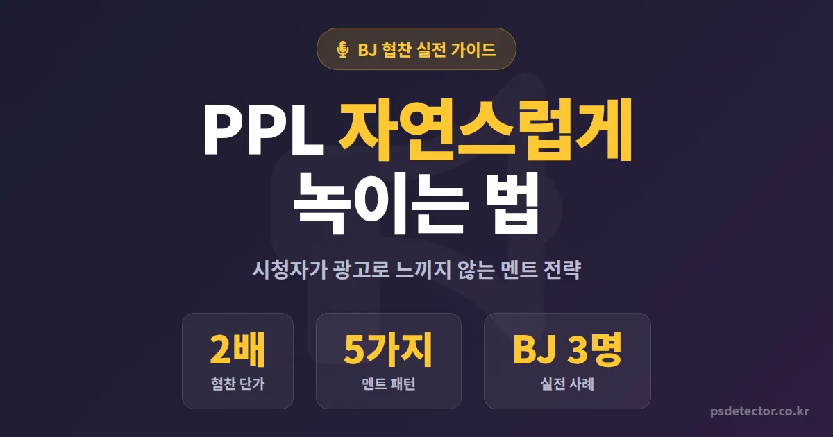 방송 PPL 자연스럽게 하는 법 7단계, 협찬 단가 2배 올린 BJ 3명의 실전 멘트 전략