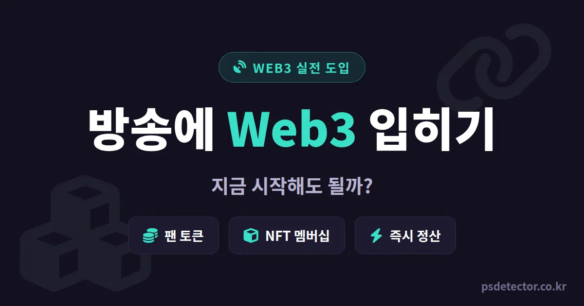 방송 Web3 기술 적용 지금 시작해도 될까, 팬 토큰과 NFT로 후원 구조 바꾼 BJ 2명의 실전 루트