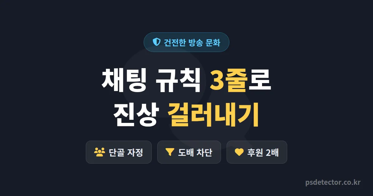 방송 건전한 문화 만들기, 채팅 규칙 3줄로 진상 걸러낸 BJ 3명의 실전 커뮤니티 설계 루트