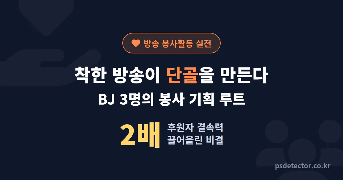 방송 관련 봉사활동 시작하는 법, 후원자 결속력 2배 올린 BJ 3명의 실전 기획 루트