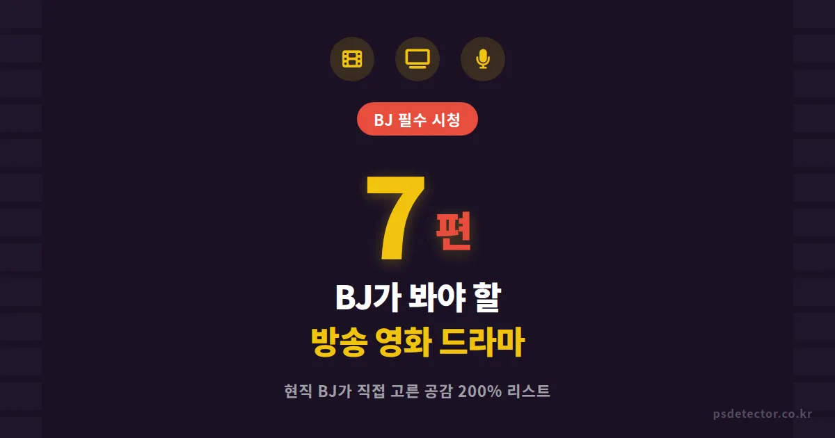 방송 관련 영화 드라마 추천 7편, 현직 BJ가 뽑은 공감 200% 필수 시청 리스트