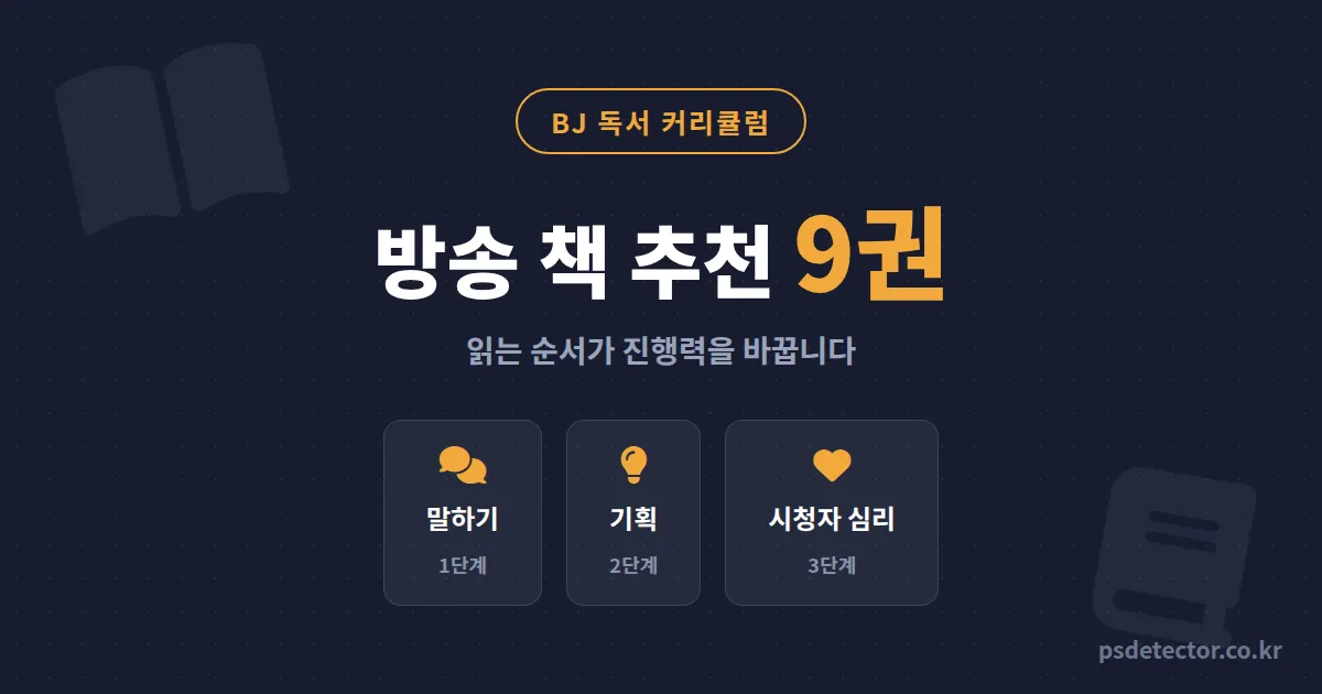 방송 관련 책 추천 리스트 9권, 말주변 없던 BJ 2명이 진행력을 갈아엎은 3단계 독서 순서