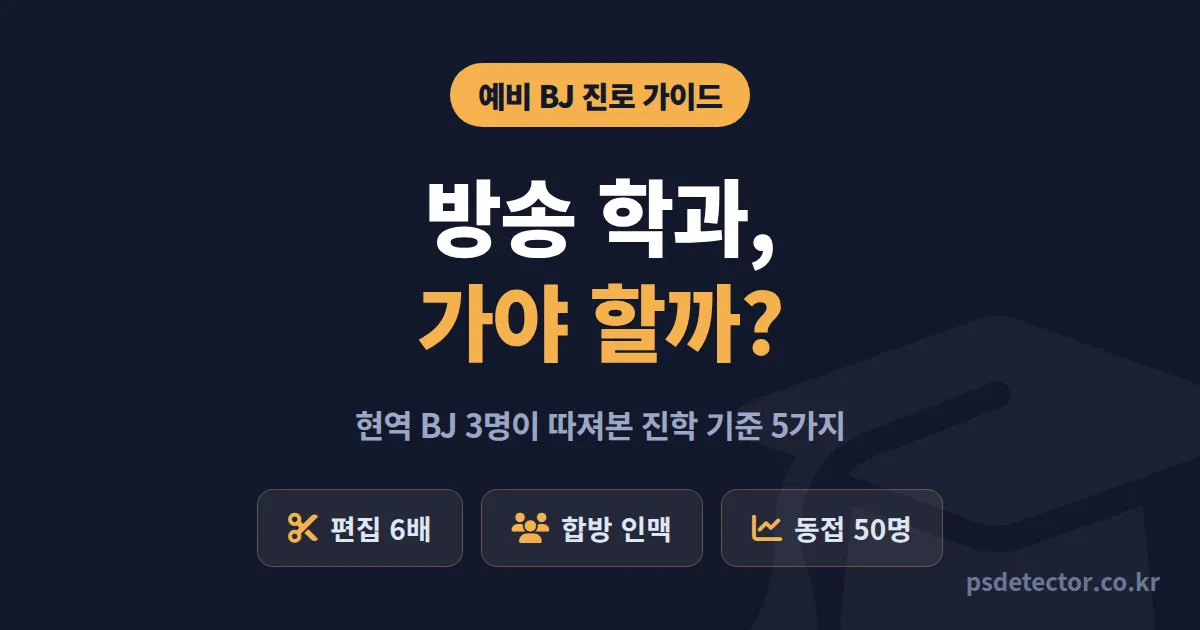 방송 관련 학과 진학, 동접 50명 BJ 3명이 학과 선택 전 따져본 실전 기준 5가지