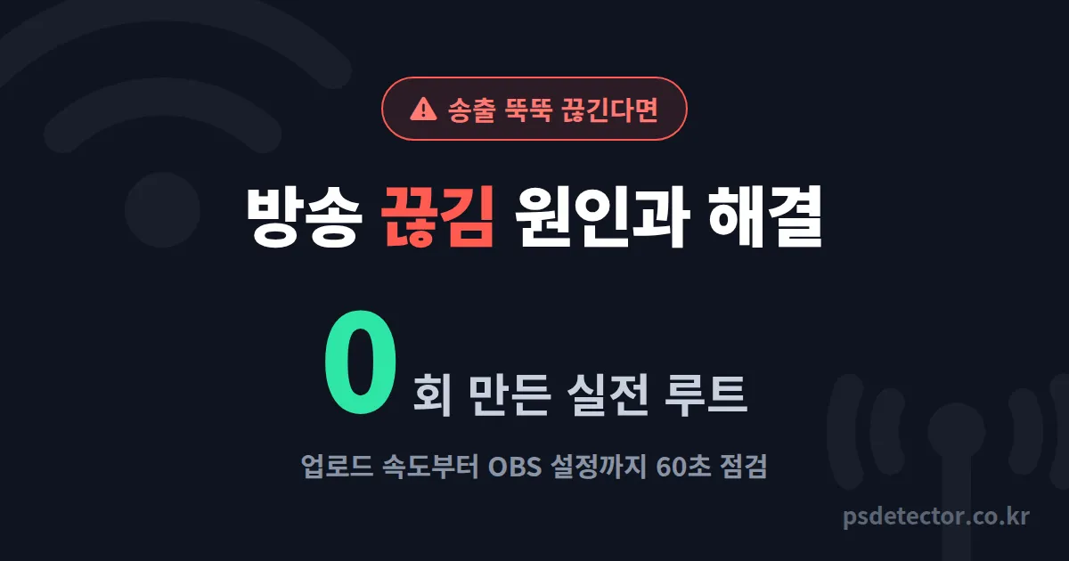 방송 끊김 원인과 해결, 송출 뚝뚝 끊기던 BJ 3명이 끊김 0회 만든 실전 점검 루트