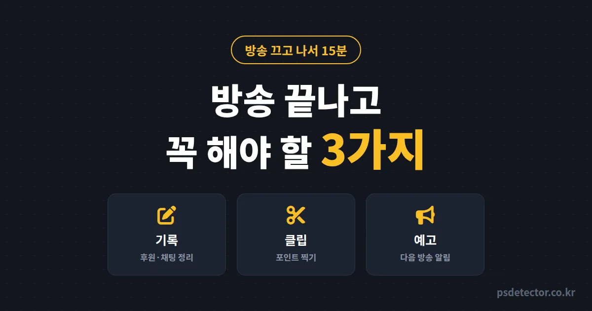 방송 끝나고 꼭 해야 할 3가지, 끄자마자 자던 BJ 2명이 하루 15분으로 단골 2배 만든 루틴