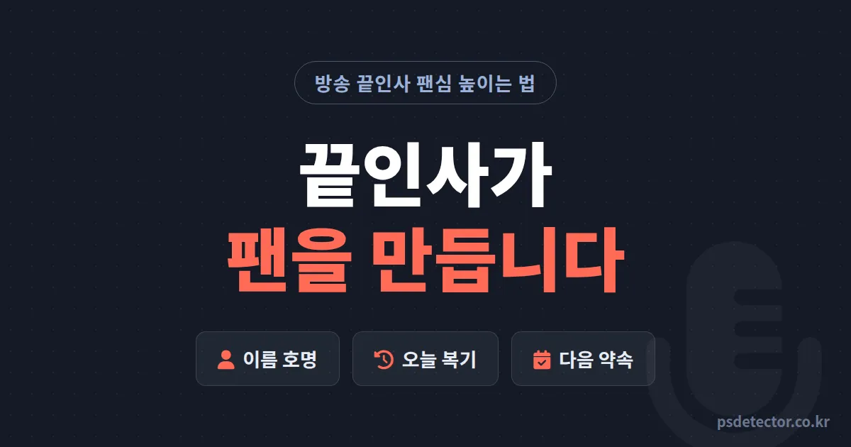 방송 끝인사 팬심 높이는 법, 시청자는 방송 전체가 아니라 마지막 순간을 기억합니다