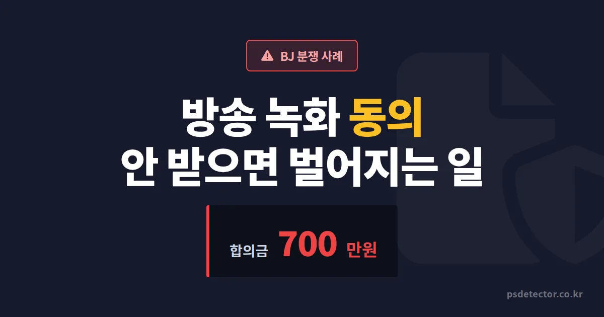 방송 녹화 동의 안 받았다가 700만원 토해낸 BJ, 합방 전 반드시 챙길 4가지