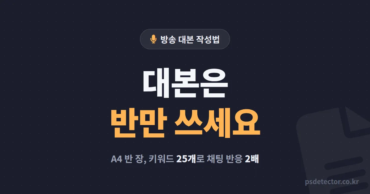 방송 대본 작성법, 대본 읽다 들킨 BJ 2명이 애드립 방송으로 바꾼 반쪽 대본 실전 루트