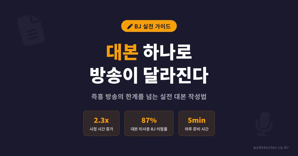 방송 대본 작성법, 즉흥으로만 하던 BJ 3명이 대본 도입 후 달라진 것들