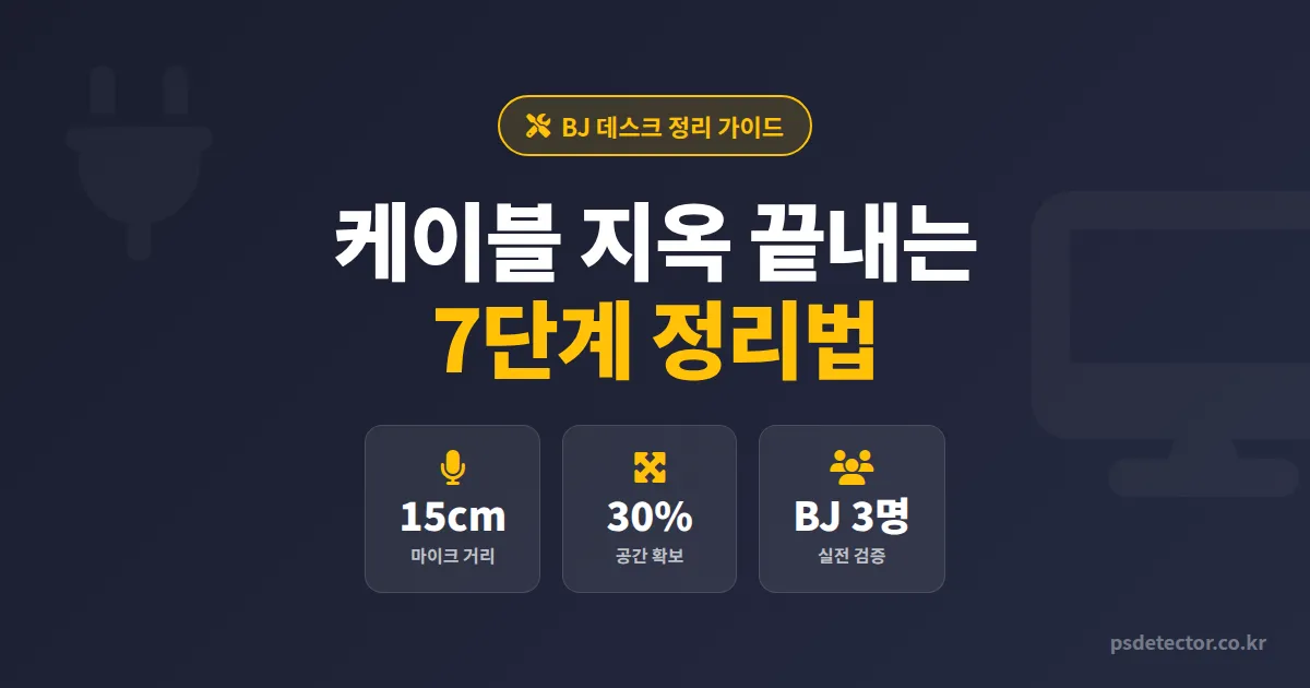 방송 데스크 셋업 정리법 7단계, 케이블 지옥 벗어난 BJ 3명의 실전 정리 루틴