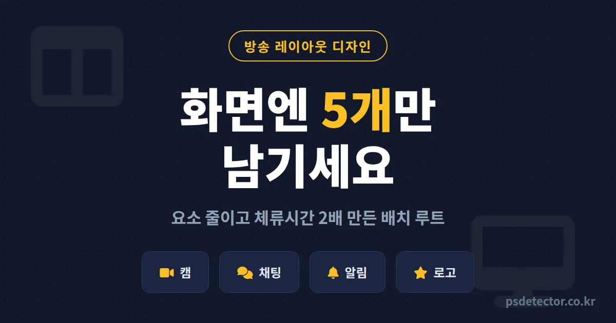 방송 레이아웃 디자인 왜 내 화면만 복잡할까, 요소 12개를 5개로 줄이고 체류시간 2배 만든 BJ 2명의 배치 루트