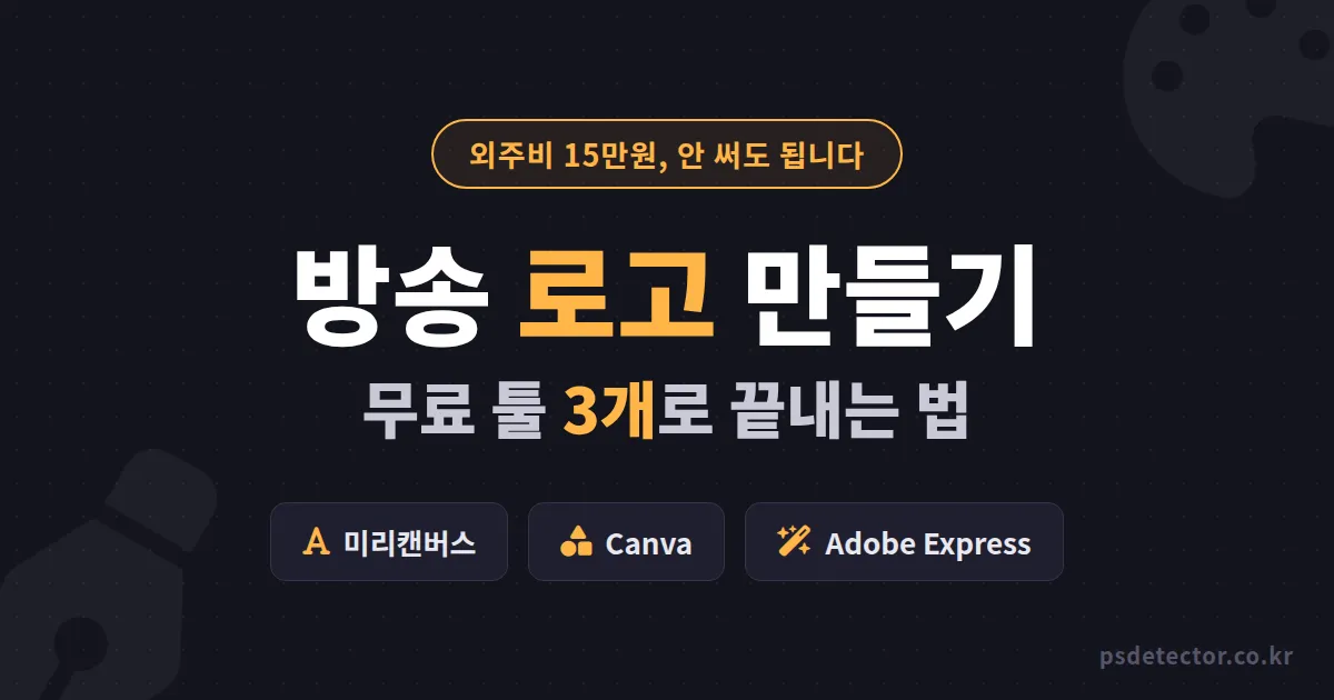 방송 로고 만들기 무료 툴 3개 비교, 외주비 15만원 아끼고 채널 얼굴 완성한 BJ 2명의 실전 제작 루트