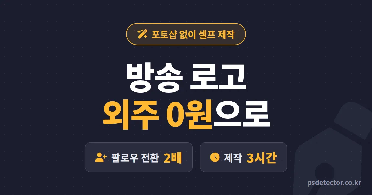 방송 로고 만들기 왜 내 채널만 아마추어 같을까, 외주 0원으로 팔로우 2배 만든 BJ 2명의 셀프 제작 루트