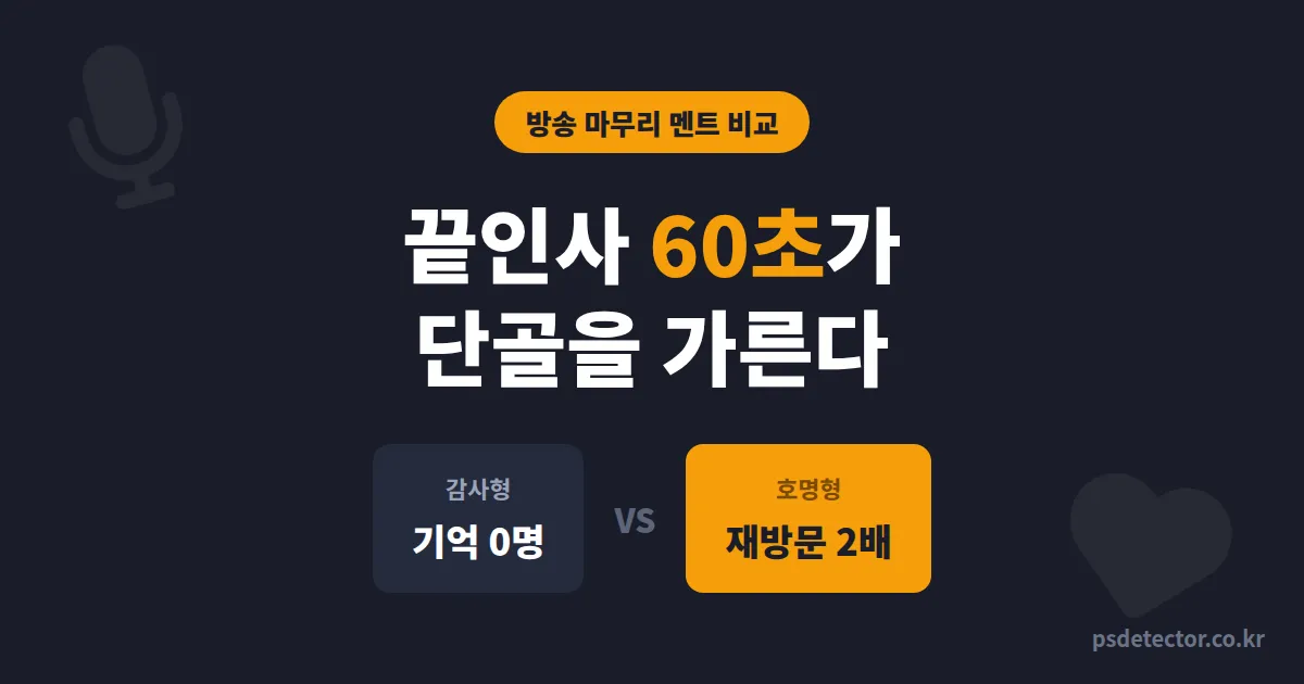 방송 마무리 멘트 팬심 높이기, 감사형 인사만 쓰면 단골이 안 늘어나는 이유 - 멘트 3유형 실전 비교