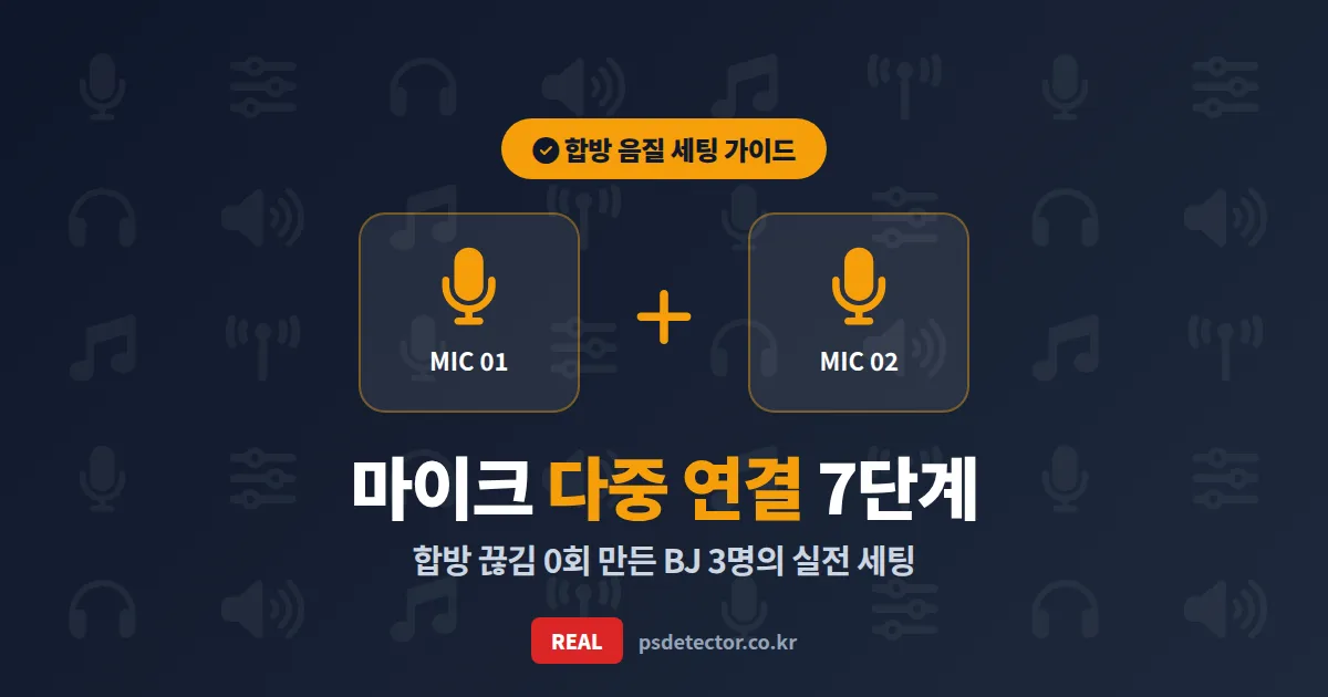 방송 마이크 다중 연결 7단계 세팅법, 합방·합주 송출에서 음질 안 망친 BJ 3명의 실전 노하우