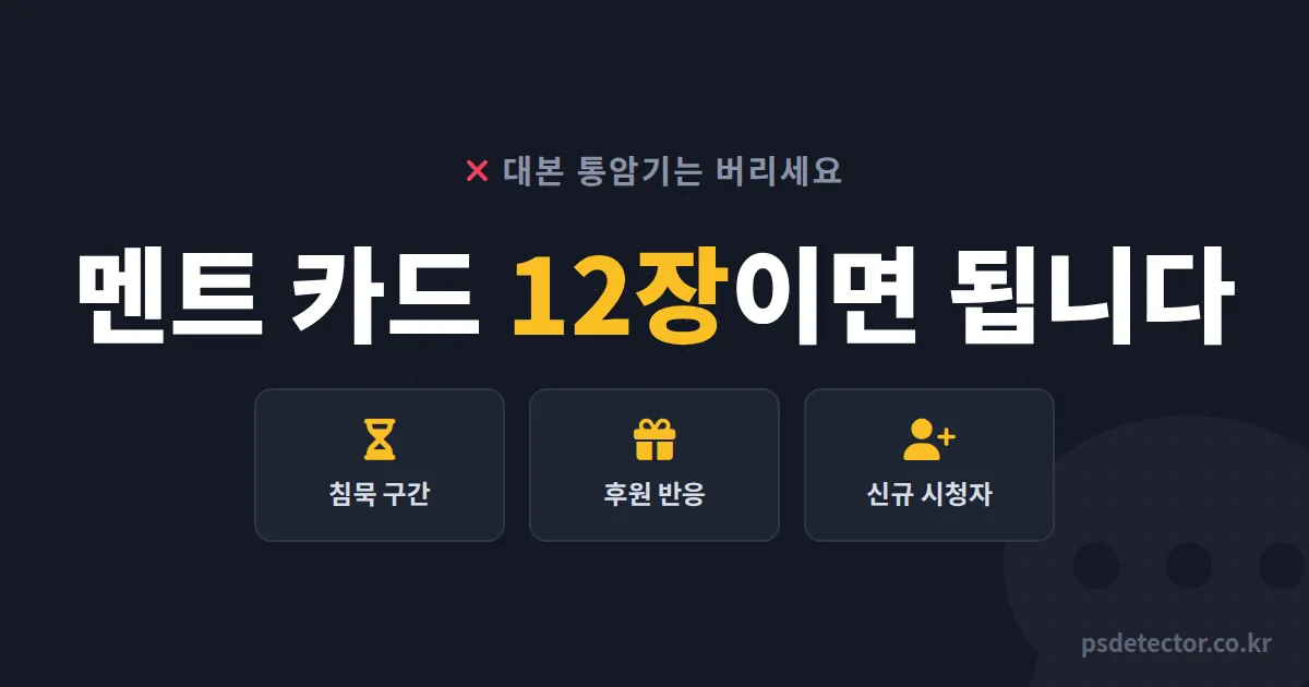 방송 멘트 준비 노하우 왜 대본부터 쓰면 망할까, 상황별 멘트 카드 12장으로 침묵 없앤 BJ 2명의 준비 루트