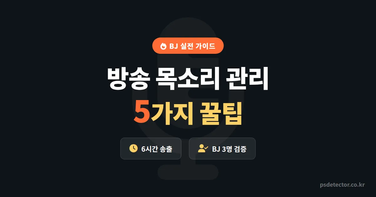 방송 목소리 관리 꿀팁 5가지, 6시간 송출에도 쉬지 않는 BJ 3명의 성대 루틴