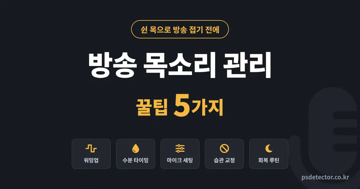 방송 목소리 관리 꿀팁 5가지, 쉰 목으로 접을 뻔한 BJ 2명이 되찾은 실전 루틴