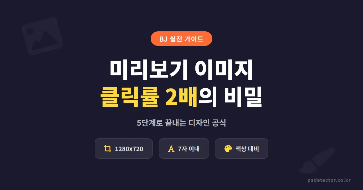 방송 미리보기 이미지 만들기 5단계, 클릭률 2배 높인 BJ들의 실전 디자인 비법