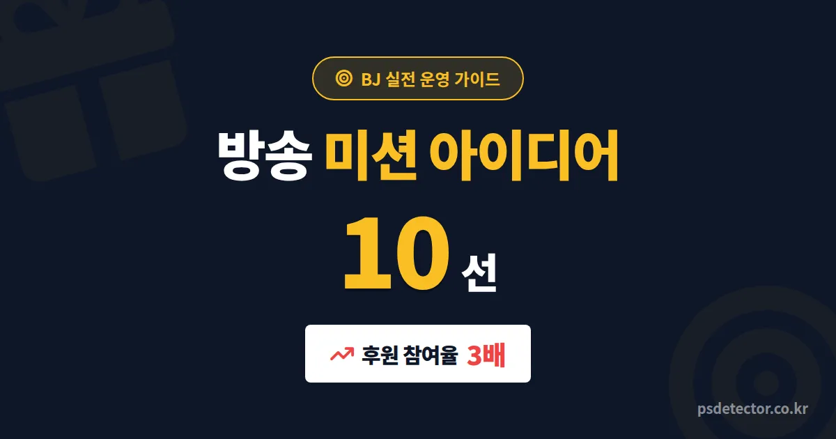 방송 미션 아이디어 10선, 후원 참여율 3배 높인 BJ 3명의 실전 운영법