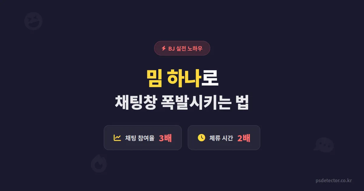 방송 밈 활용법, 밈 하나로 채팅창 폭발시킨 BJ 3명의 실전 운영 노하우