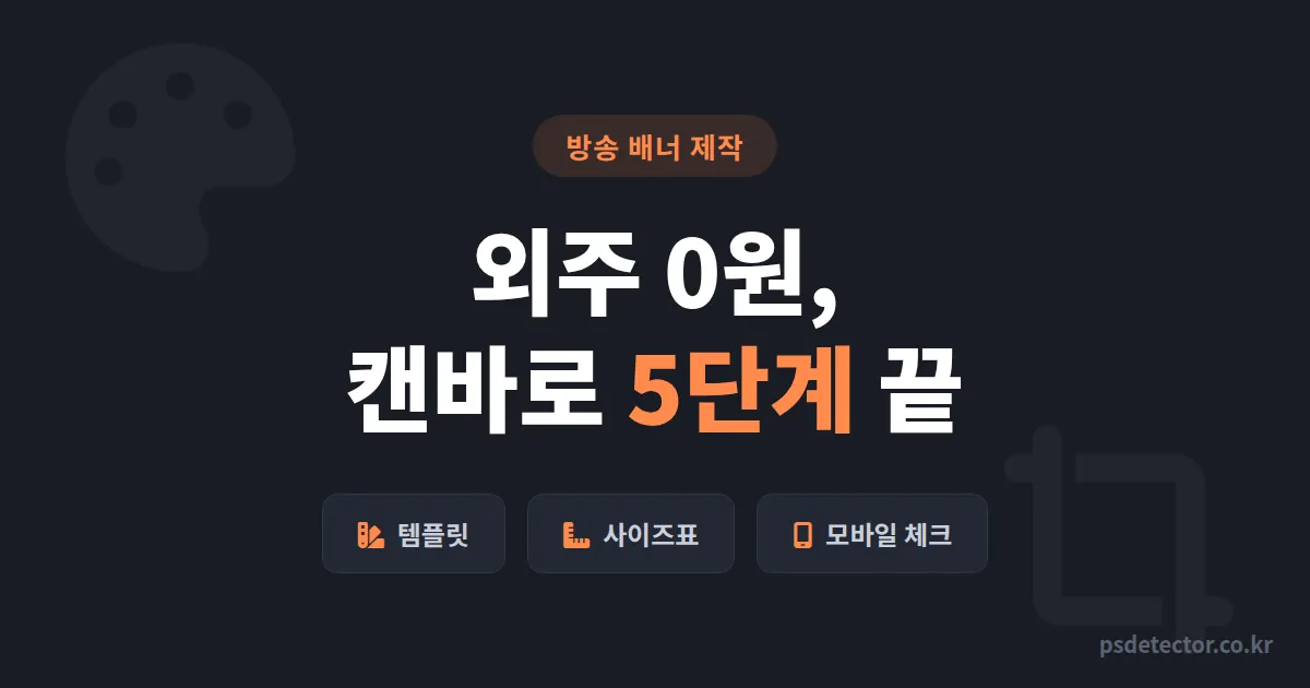 방송 배너 제작 캔바 활용 5단계, 디자인 몰라도 하루 만에 배너 3종 끝내는 실전 순서