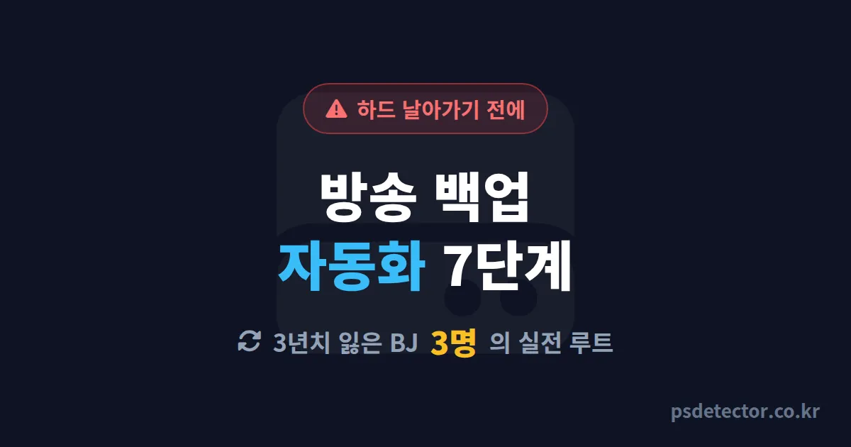 방송 백업 자동화 방법 7단계, 하드 날아가 3년치 방송 잃은 BJ 3명이 되살린 실전 세팅 루트