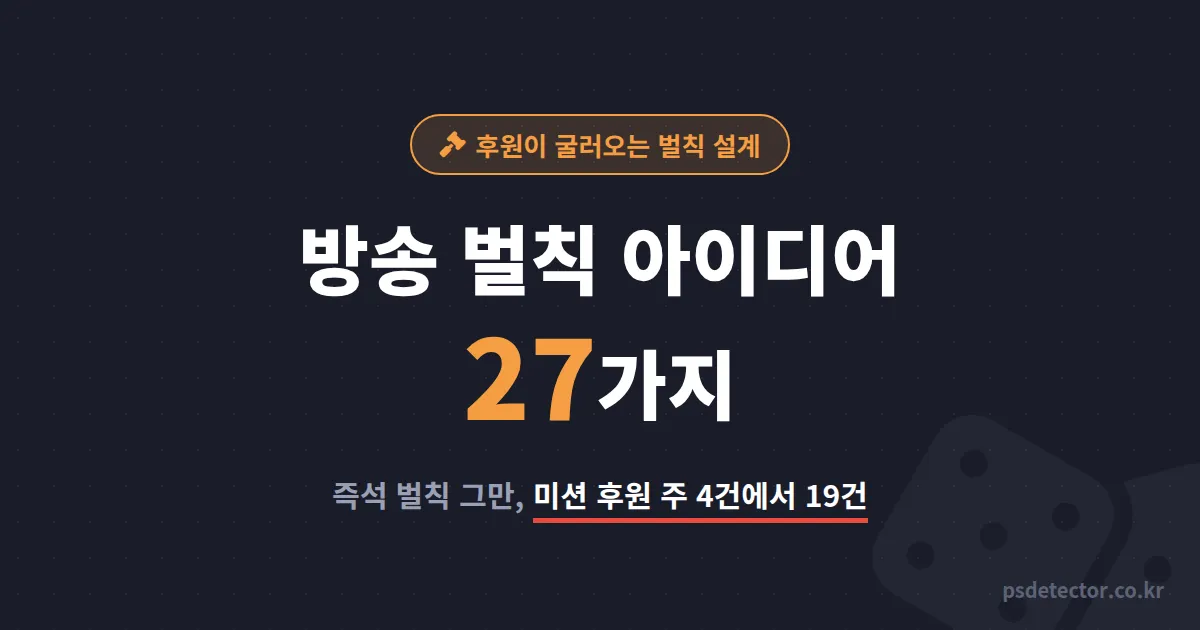 방송 벌칙 아이디어 27가지, 조용하던 채팅창을 후원 미션 판으로 바꾼 BJ 2명의 수위 조절 기준