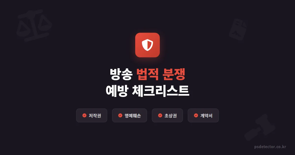 방송 법적 분쟁 예방 체크리스트, BJ가 송출 전에 반드시 확인할 항목 6가지