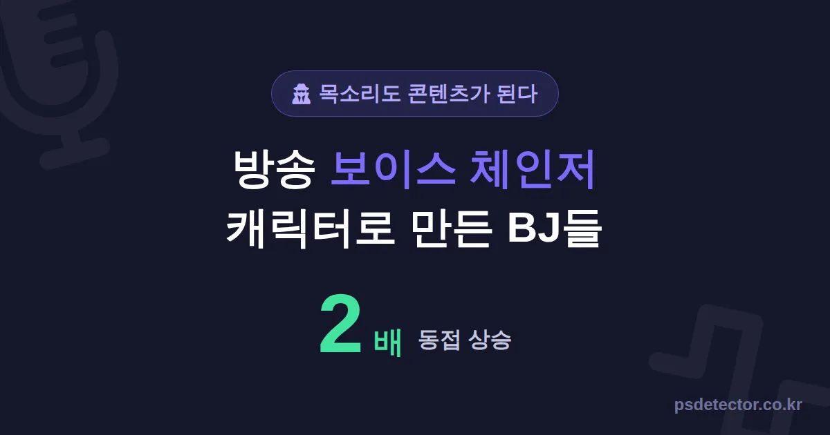 방송 보이스 체인저 활용법 6가지, 목소리 캐릭터로 동접 2배 만든 BJ 3명의 실전 세팅 루트