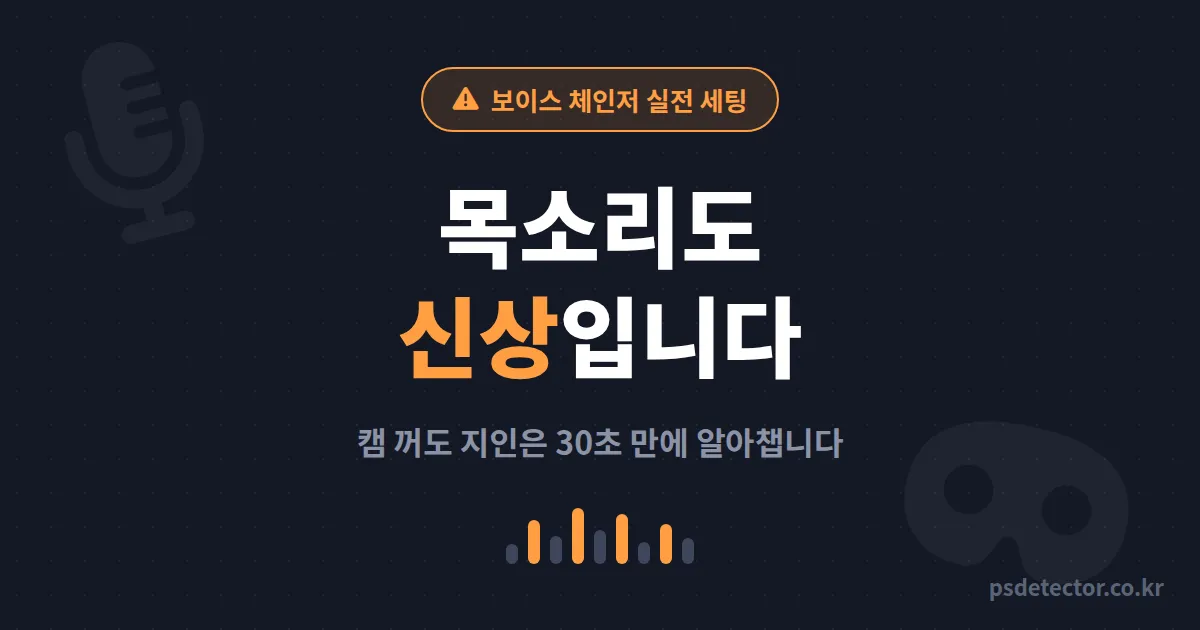 방송 보이스 체인저 활용으로 신상 지킬 수 있을까, 목소리로 직장에 들킨 BJ 2명의 익명 세팅 루트