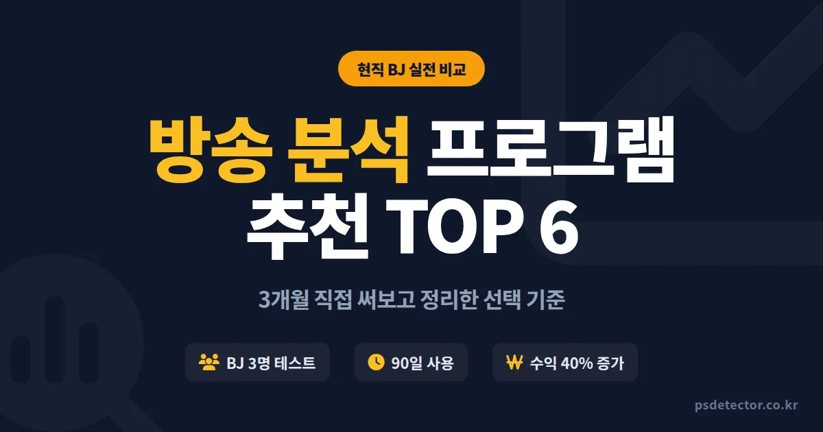 방송 분석 프로그램 추천 6가지, 현직 BJ 3명이 직접 써보고 정리한 실전 선택 기준