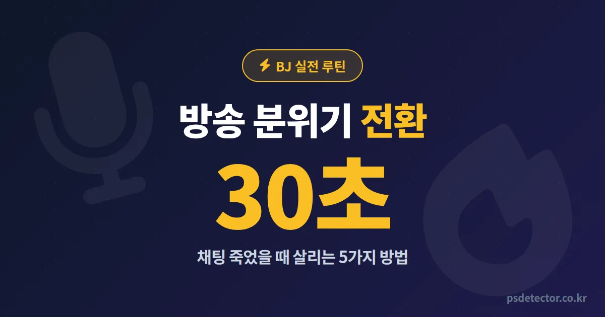 방송 분위기 전환 방법 5가지, 채팅 얼었을 때 30초 만에 살린 BJ 3명의 실전 루틴