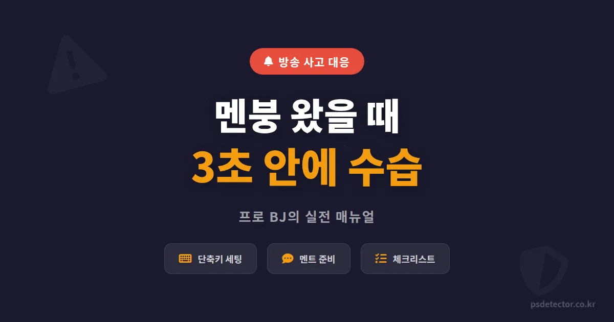 방송 사고 대응 매뉴얼, 생방송 중 멘붕 왔을 때 프로 BJ는 이렇게 합니다