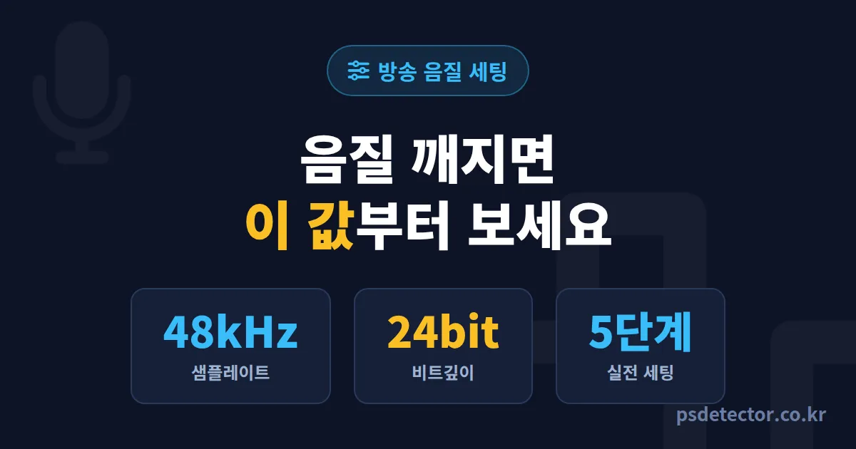 방송 샘플레이트 비트깊이 설정 5단계, 음질 깨지던 BJ 3명이 후원 채팅 2배 만든 실전 루트
