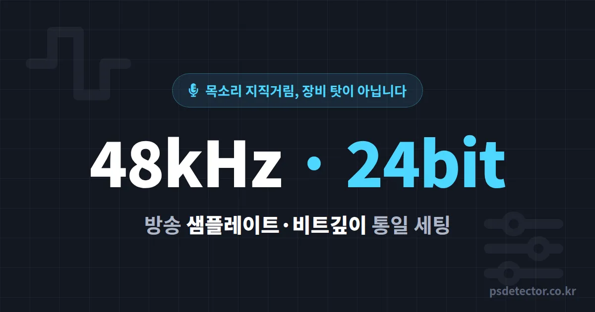 방송 샘플레이트 비트깊이 설정 어디에 맞출까, 목소리 지직거림 잡은 BJ 2명의 48kHz 통일 루트