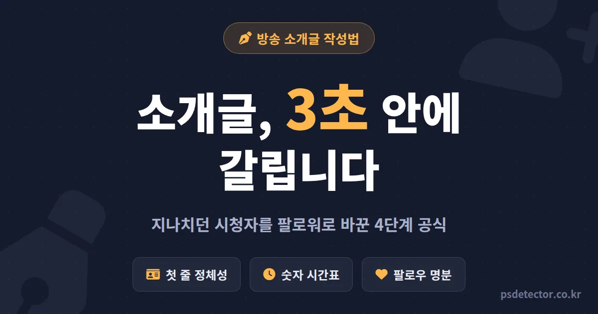 방송 소개글 작성법 왜 내 채널만 지나칠까, 3초 이탈 잡고 팔로우 2배 만든 BJ 2명의 수정 루트