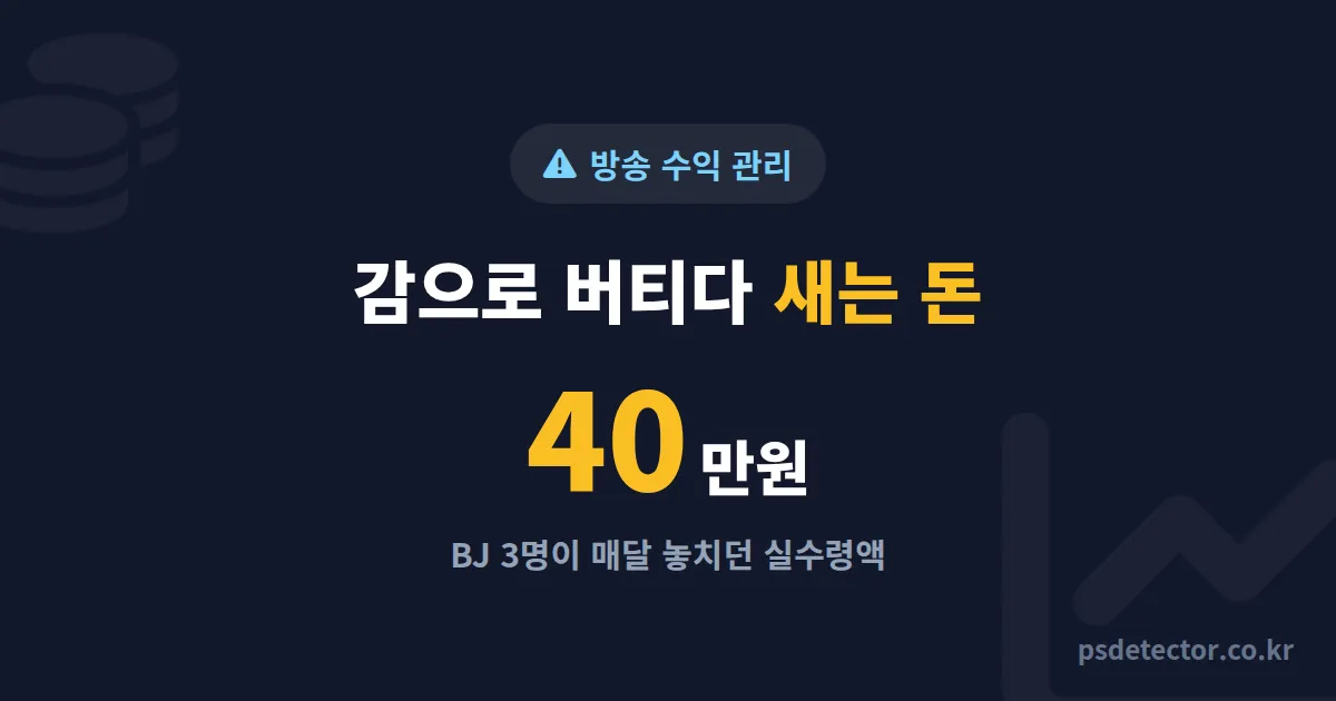 방송 수익 관리 앱 없이 감으로 버티다 돈 새는 BJ 3명, 막아낸 5가지 누수 지점