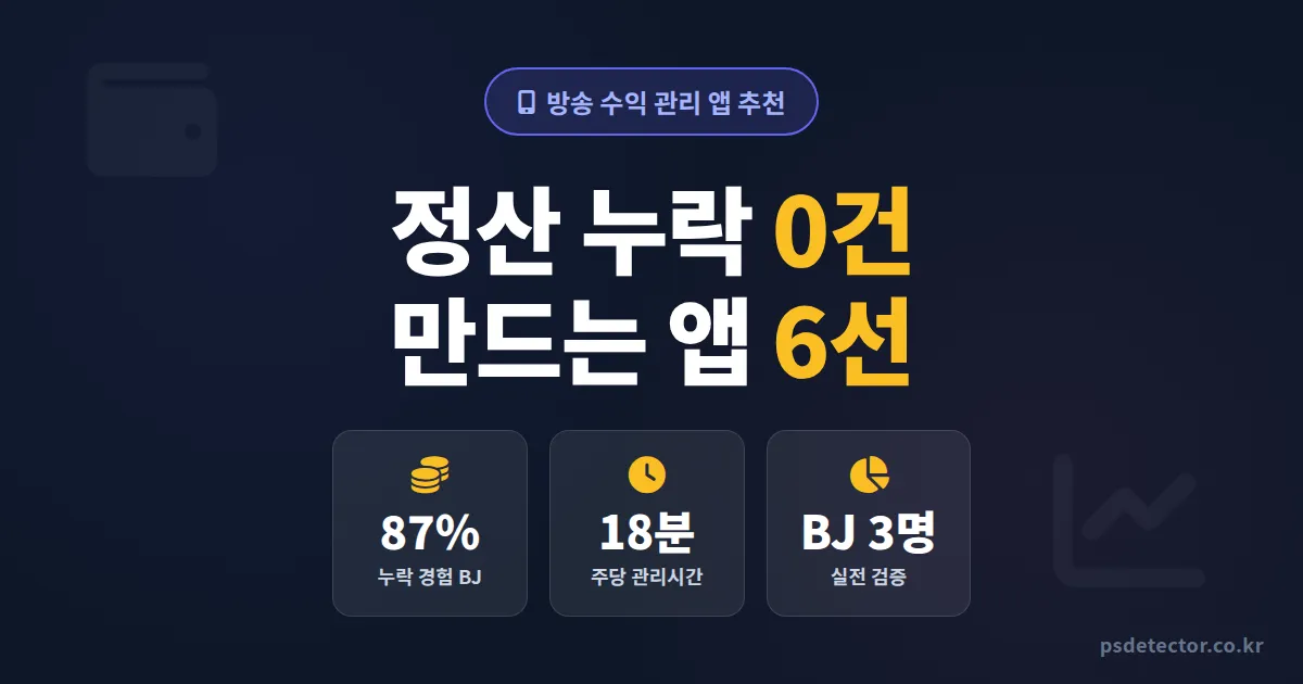 방송 수익 관리 앱 추천 6선, 정산 누락 없앤 BJ 3명의 실전 사용법