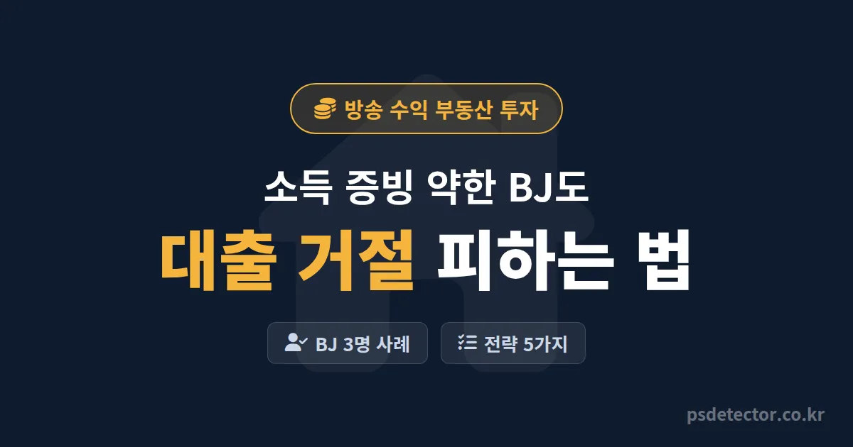 방송 수익 부동산 투자, 소득 불안정한 BJ가 대출 거절 피하고 첫 집 산 방법 5가지