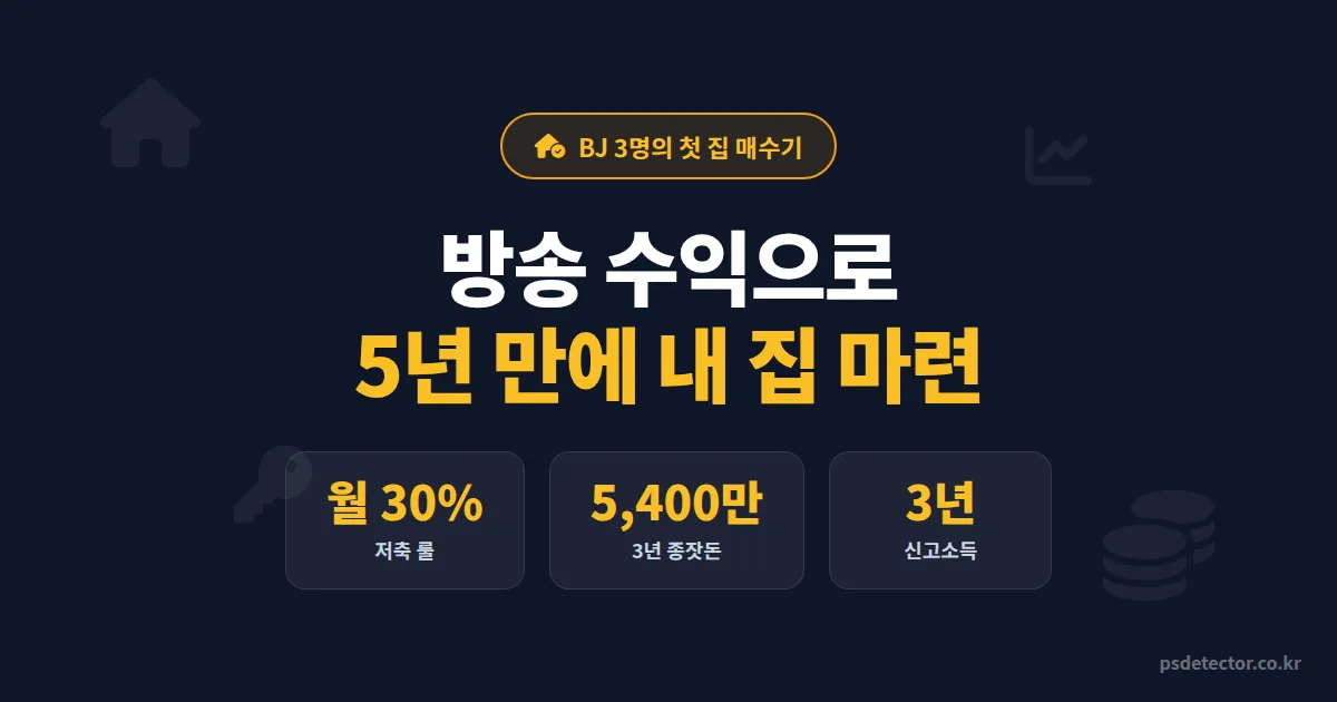 방송 수익 부동산 투자, 월 500만원 BJ 3명이 5년간 모은 종잣돈으로 첫 집 산 실전 과정