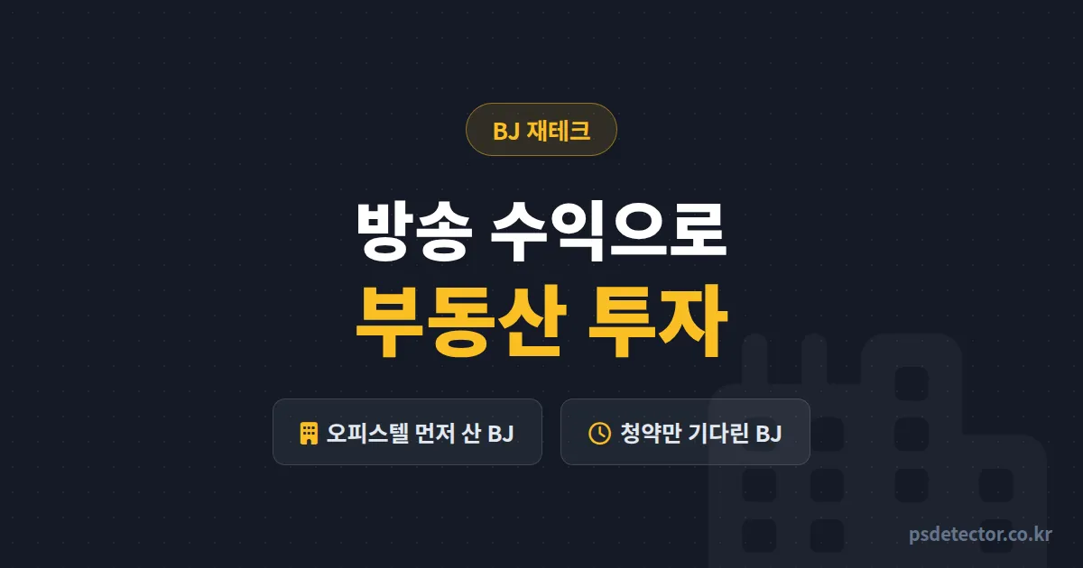 방송 수익 부동산 투자 언제 시작해야 할까, 오피스텔부터 산 BJ와 청약만 기다린 BJ의 3년 뒤 차이